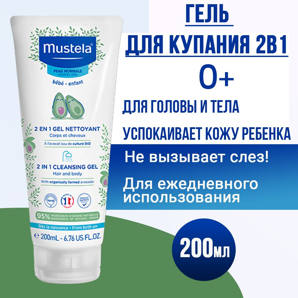 Гель для купания детский 2в1 Mustela 200мл 0+ #1