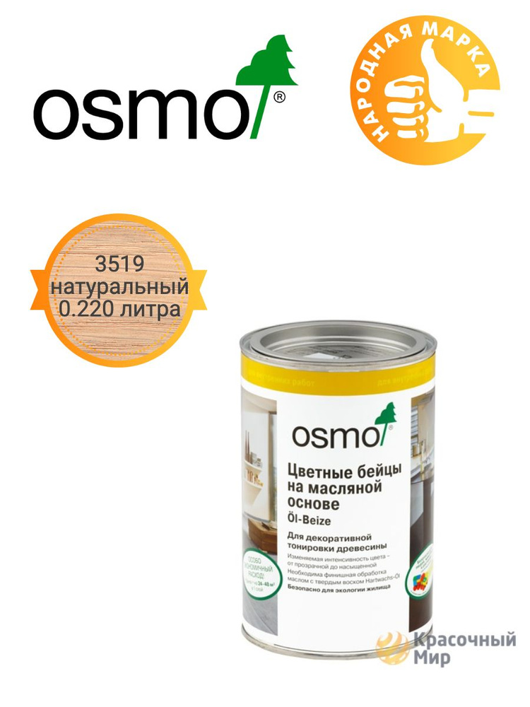 OSMO lBeize цветные бейцы на масляной основе 3519 Натуральный 0.220 литра  #1