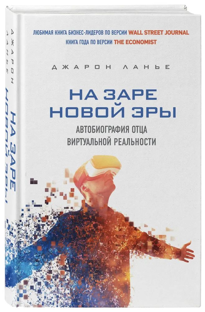 На заре новой эры. Автобиография "отца" виртуальной реальности | Ланье Джарон  #1