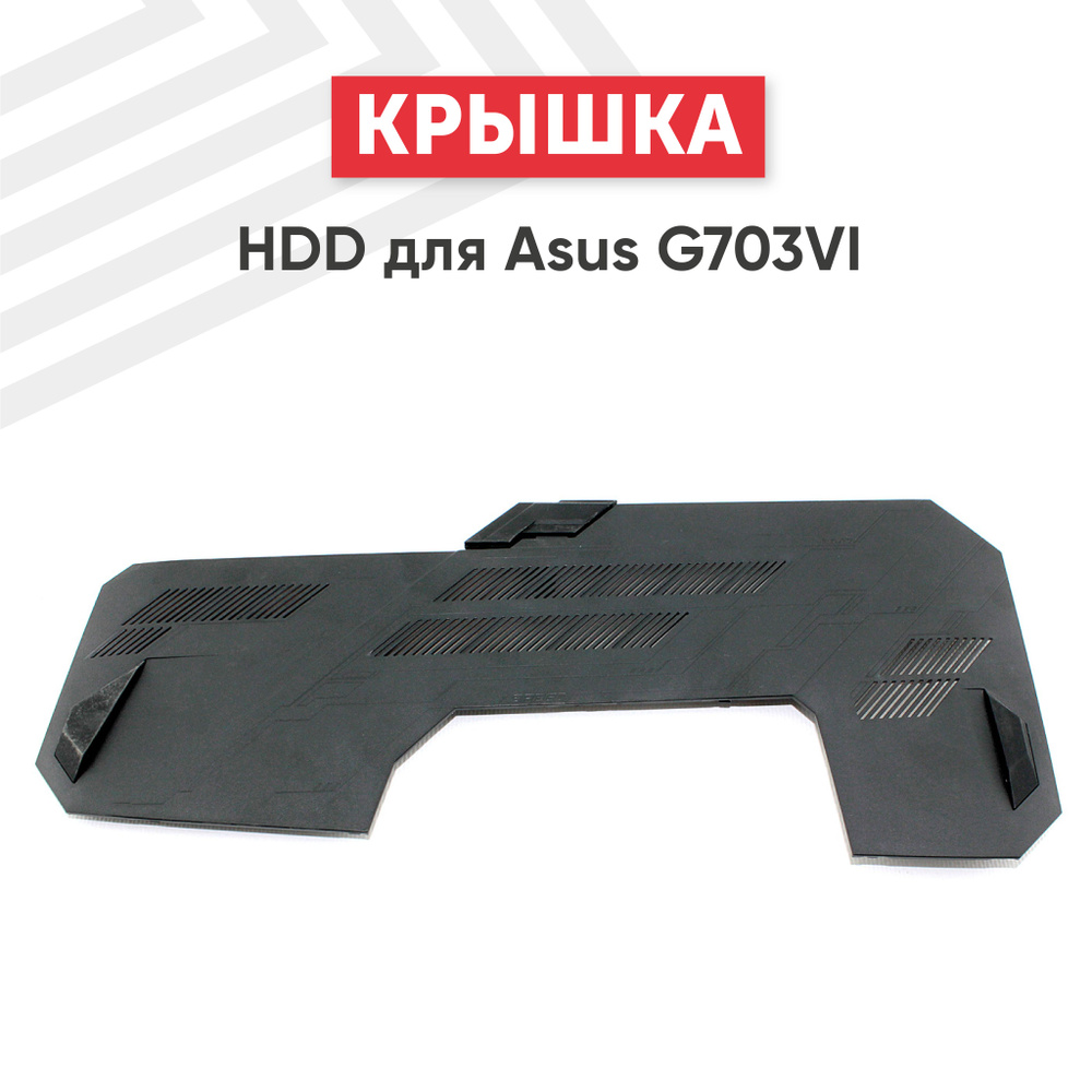 Крышка HDD для G703VI #1