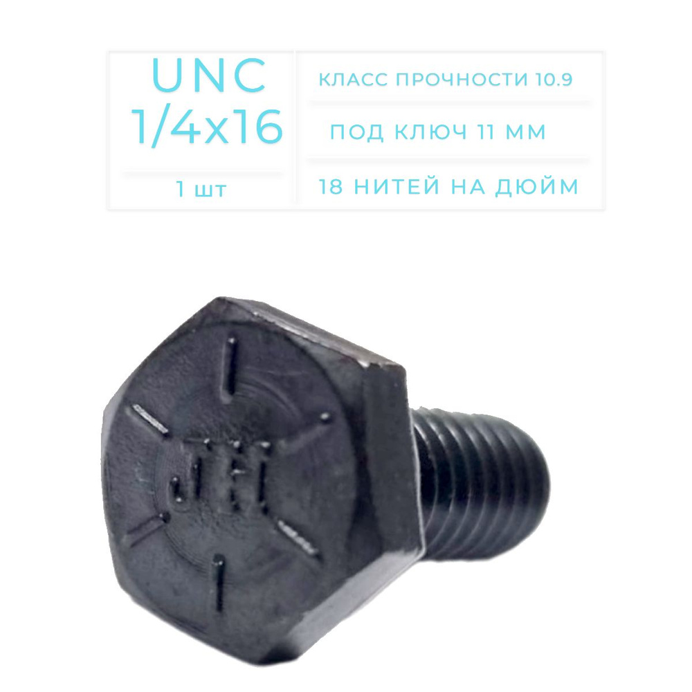 Болт дюймовый DIN 933 UNC 1/4 х 16мм классом прочности 10,9 (1 шт) #1