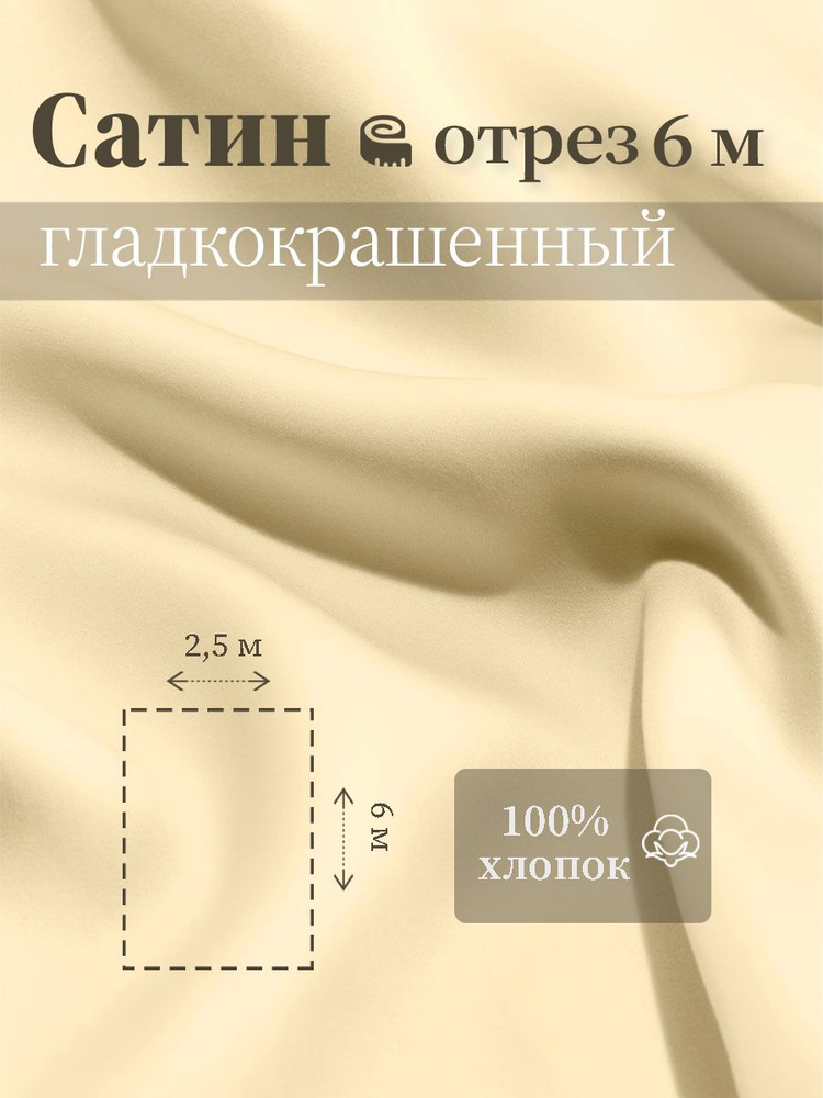 Ткань для шитья сатин гладкокрашеный 100% хлопок ГОСТ 125 гр/м2, шампань, 2,5х6 м отрез  #1