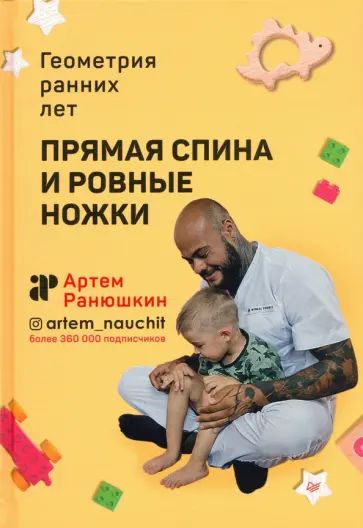 Ранюшкин А.С. Прямая спина и ровные ножки. Геометрия ранних лет. Питер | Ранюшкин Артем Сергеевич  #1