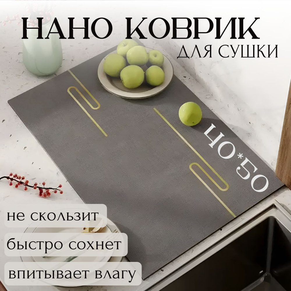 КаМиКо HOME Коврик для сушки посуды , 50 см х 40 см х 0.4 см, 1 шт  #1