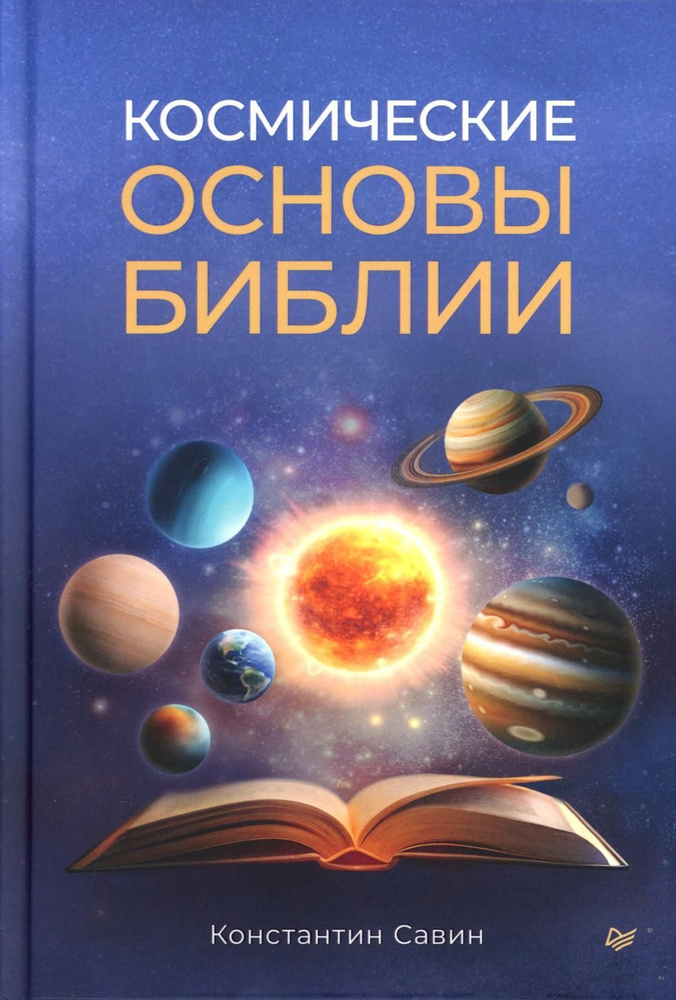 Космические основы Библии | Савин Константин #1