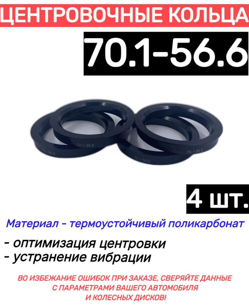 Центровочные кольца для автомобильных дисков 70.1-56.6 (4 шт.)  #1