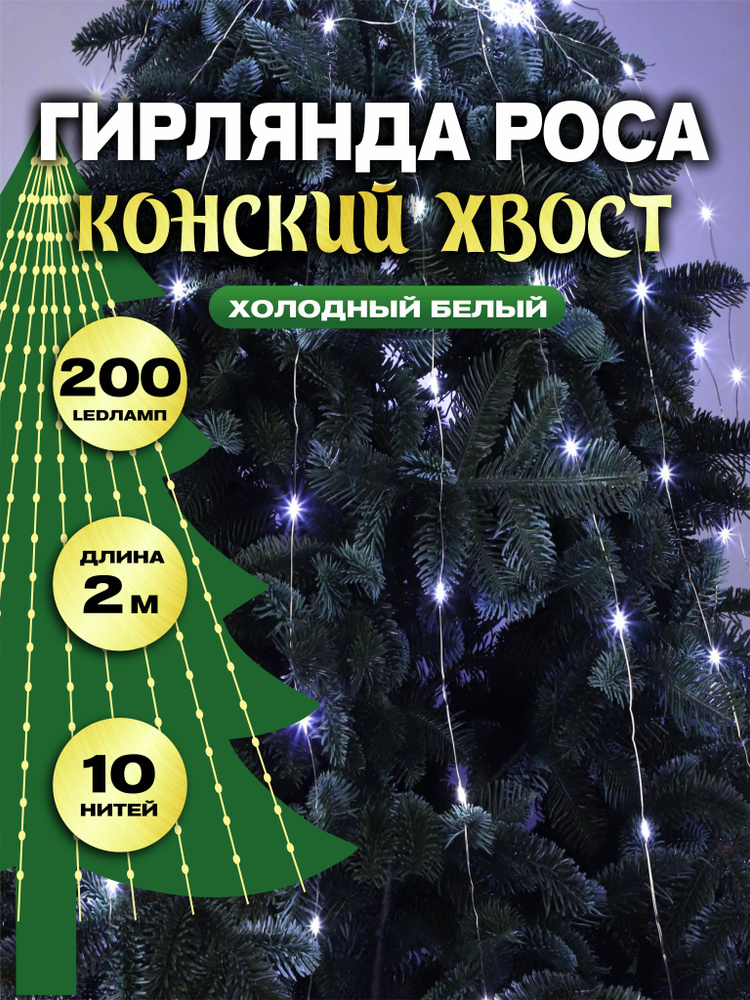 Гирлянда роса новогодняя светодиодная конский хвост на елку 200 ламп 10 нитей 2 м питание от сети 220В #1