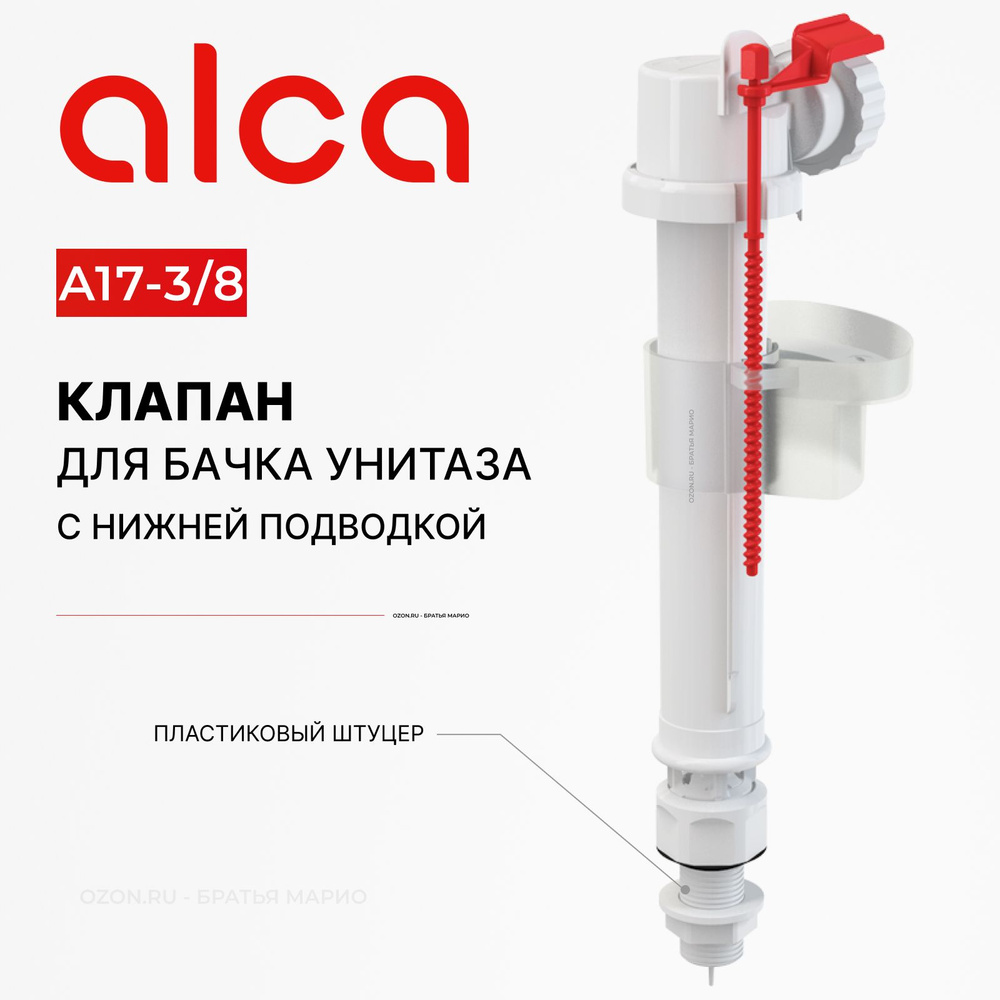 Клапан для бачка унитаза AlcaPlast A17-3/8 с нижней подводкой #1