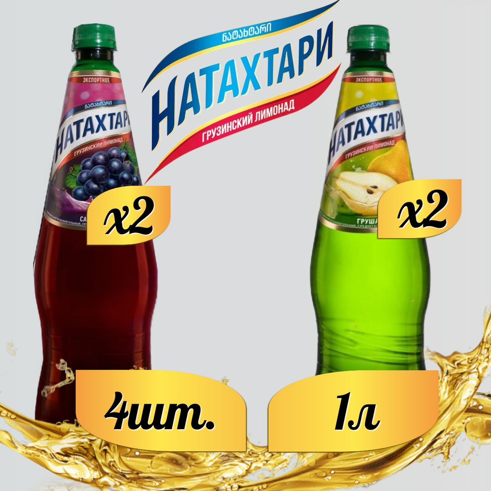 Лимонад Натахтари 1 л. (МИКС) Саперави 2 шт, Груша,2 шт. #1