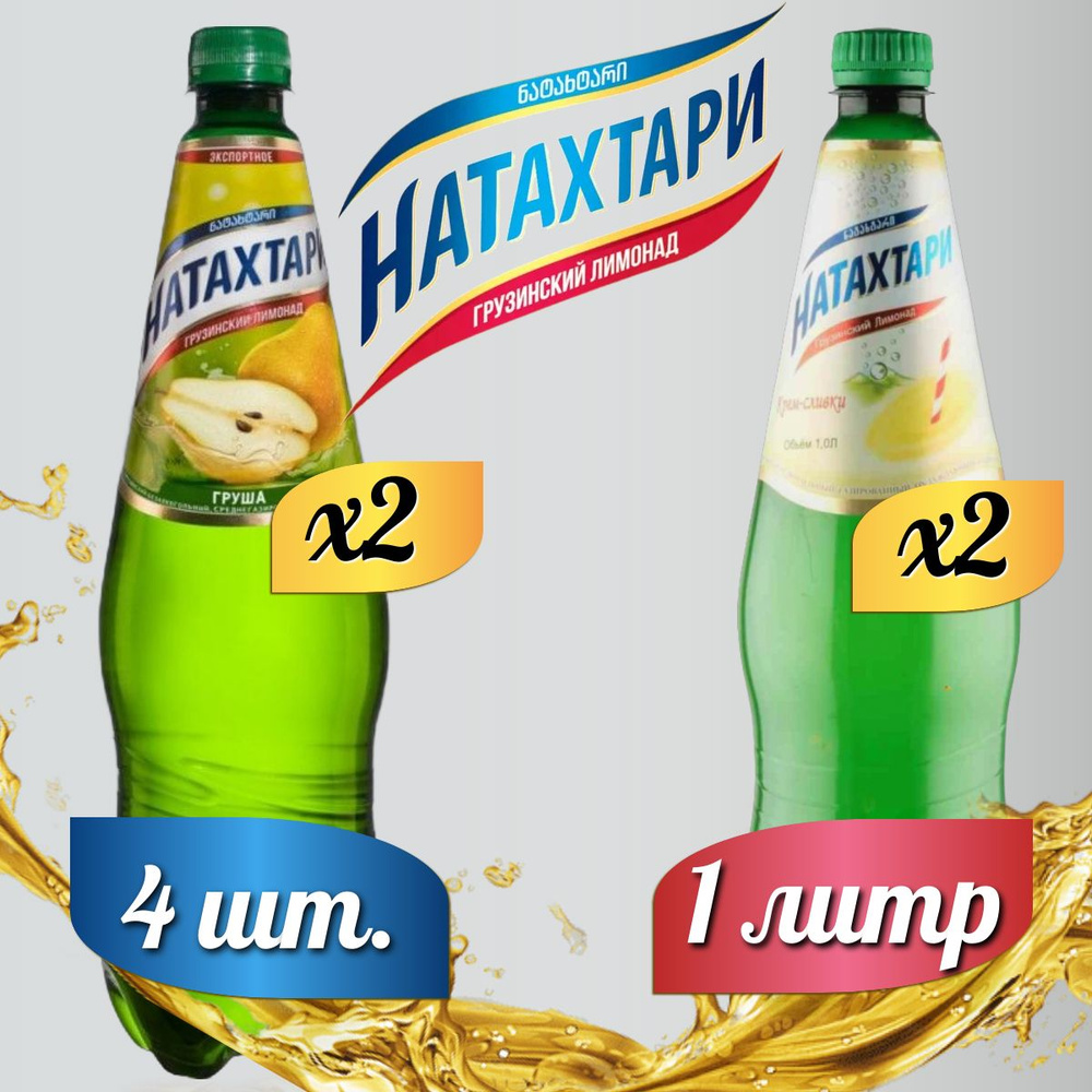 Лимонад Натахтари 1 л. (МИКС) Груша 2 шт, Крем-Сливки,2 шт. #1