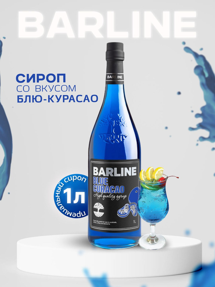 Сироп Barline Блю Кюрасао (Blue Curaсao), 1 л, для кофе, чая, коктейлей и десертов, стеклянная бутылка #1