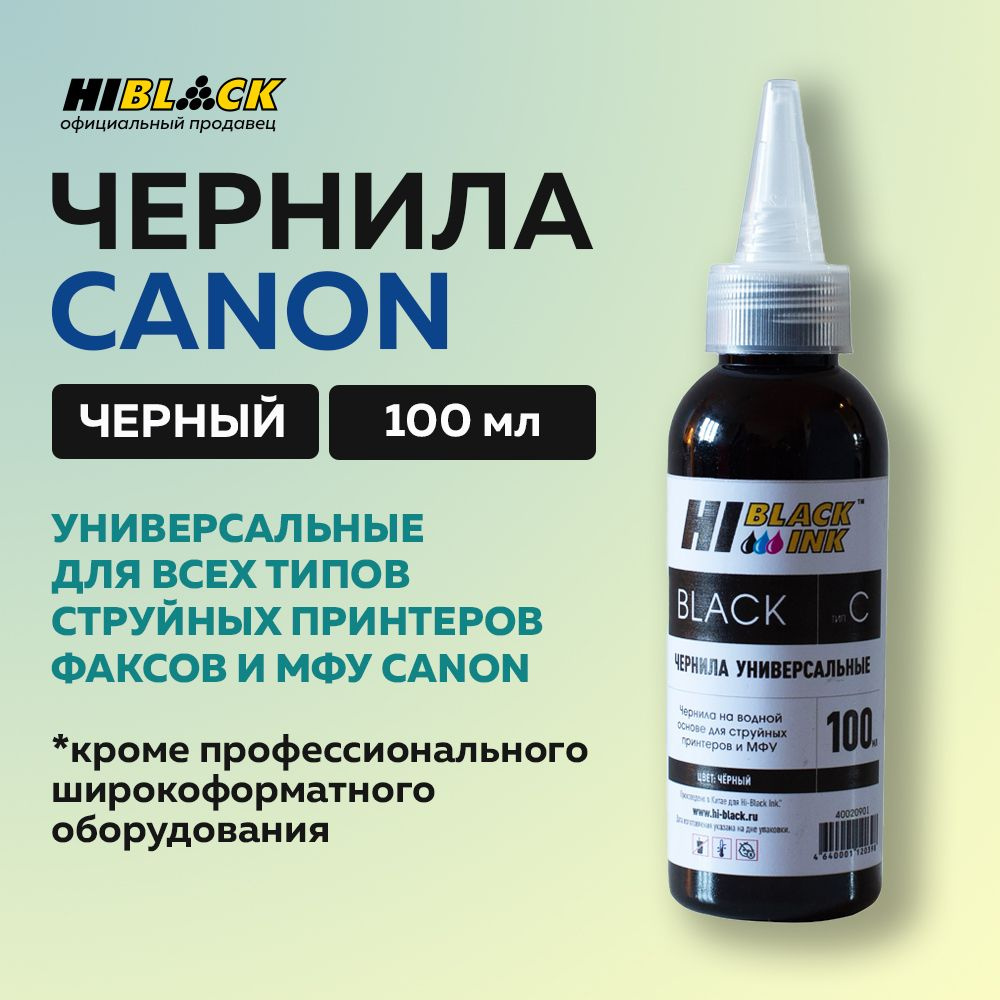 Чернила Hi-Black для Canon универсальные, черный #1