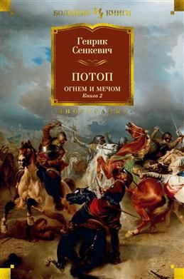 Огнем и мечом.Книга 2. Потоп. Сенкевич Г. #1