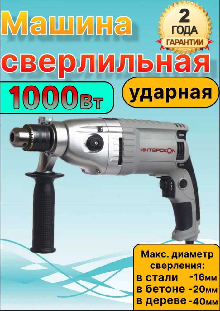 Дрель ударная электрическая интерскол ДУ-16/1000ЭР #1