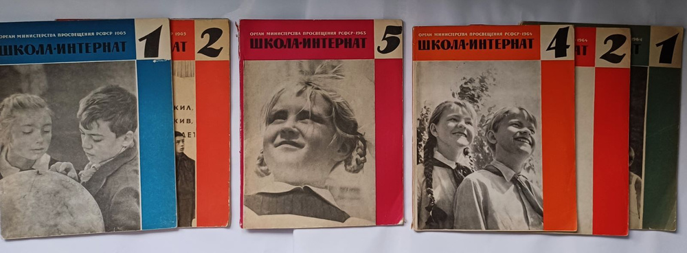 Журнал "Школа-Интернат" 1963-1965 гг. (комплект из 6 журналов) | Коллектив авторов  #1