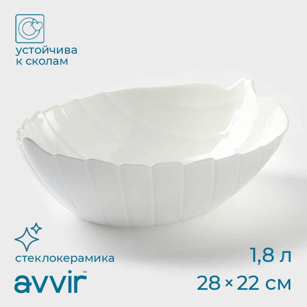 Салатник Avvir "Лист", объем 1,8 л, размер 28х22х8,5 см, цвет белый  #1