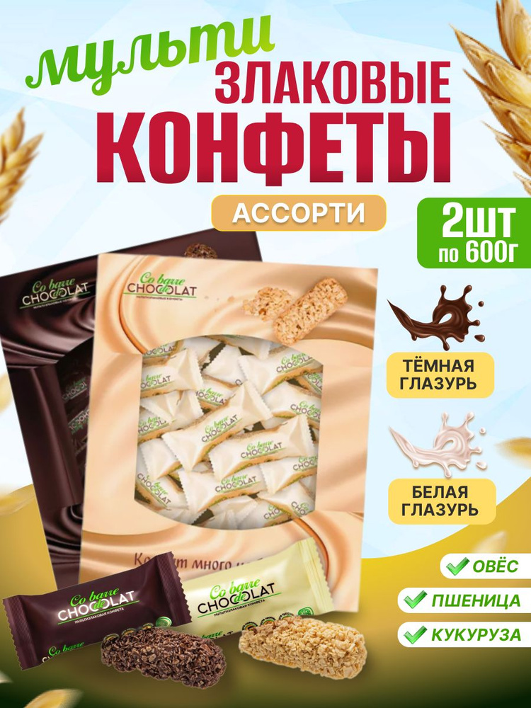 Мультизлаковые конфеты с белой и темной глазурью Co barre de CHOKOLAT 600 г 2 шт  #1