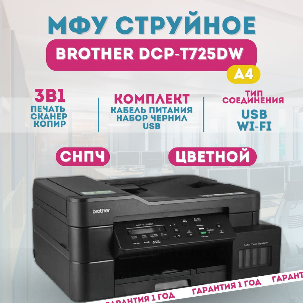 Brother МФУ Струйное DCP-T725DW, черный #1