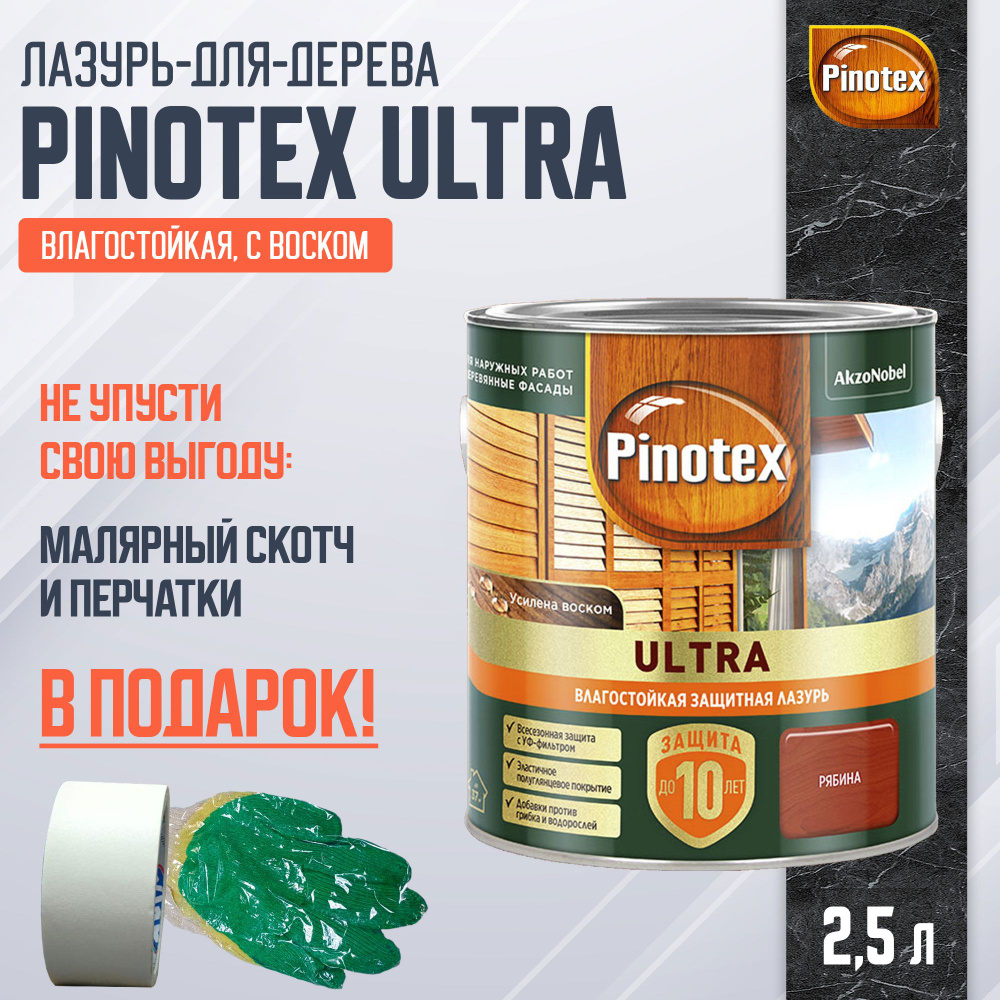 PINOTEX ULTRA лазурь защитная влагостойкая для защиты древесины до 10 лет рябина (2,5л) new  #1