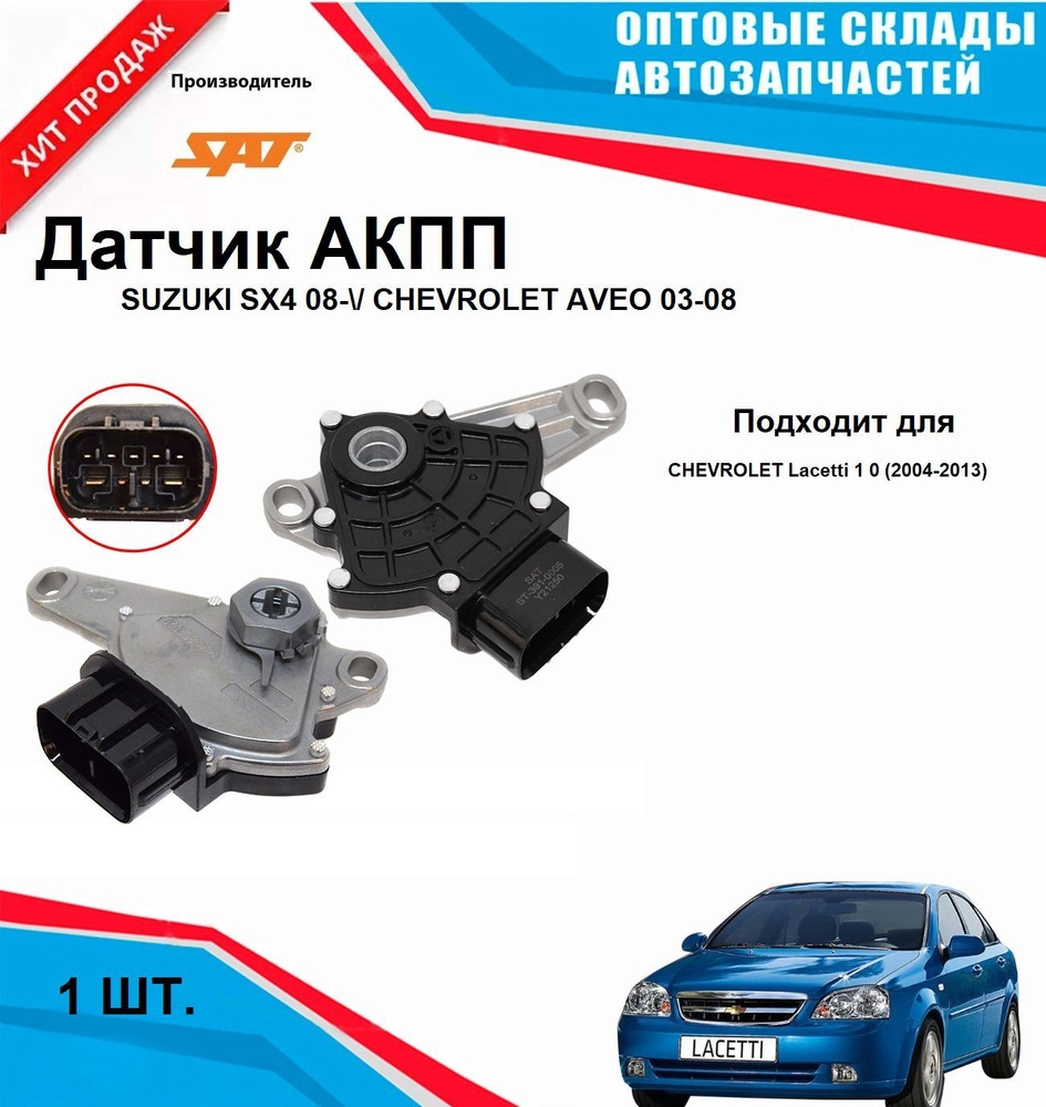 Датчик АКПП SUZUKI SX4 08- CHEVROLET AVEO #1