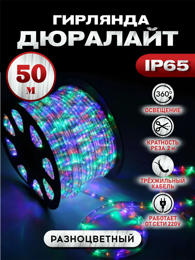 Электрогирлянда дюралайт Абелия уличный круглый светодиодный 50 м 3-х контактный цветной  #1