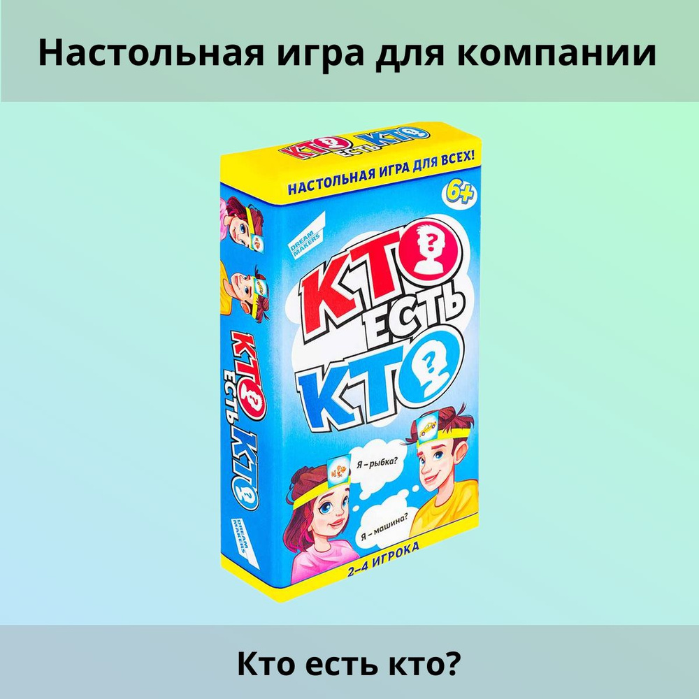 Настольная игра для компании Кто есть кто? #1