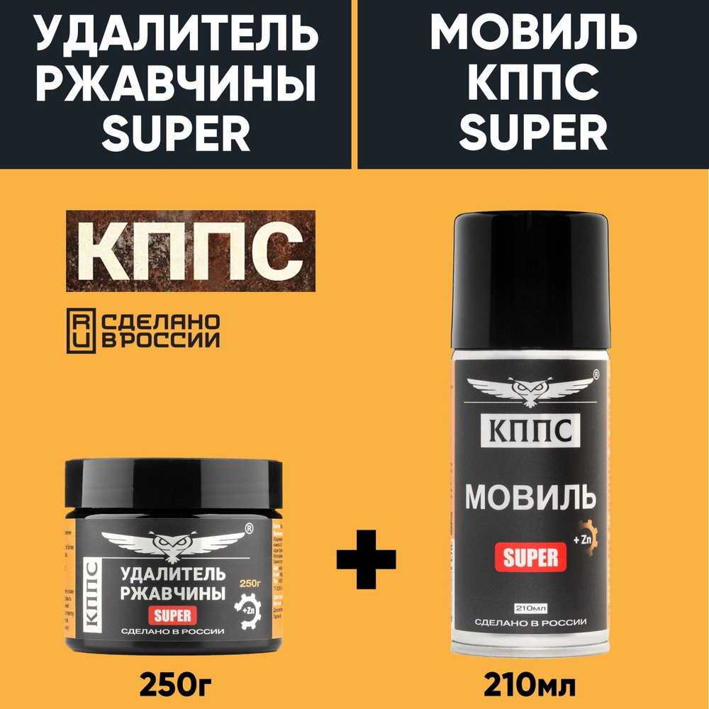 Удалитель ржавчины КППС SUPER (250г) + Мовиль КППС SUPER (210мл) #1