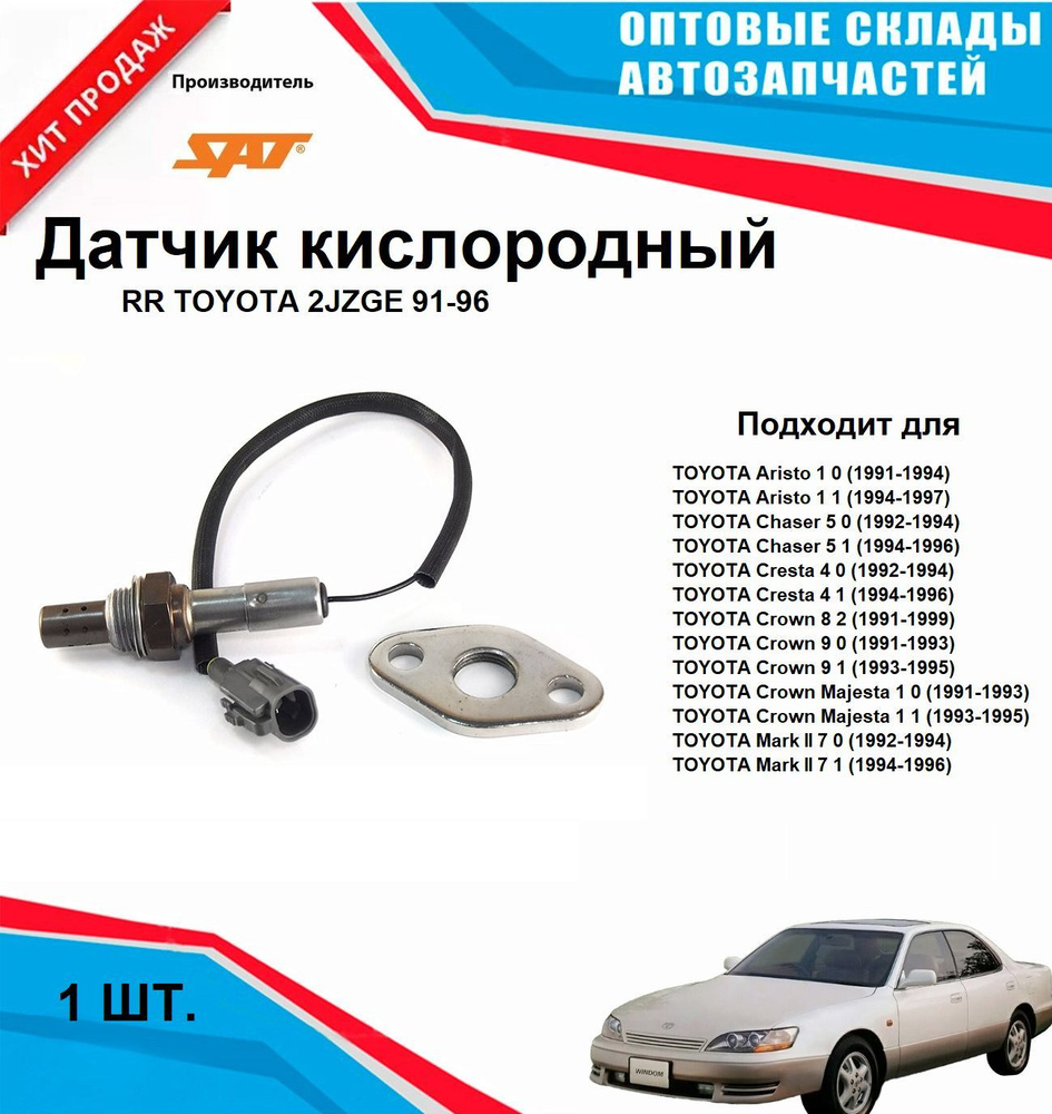 Датчик кислородный RR TOYOTA 2JZGE 91-96 #1