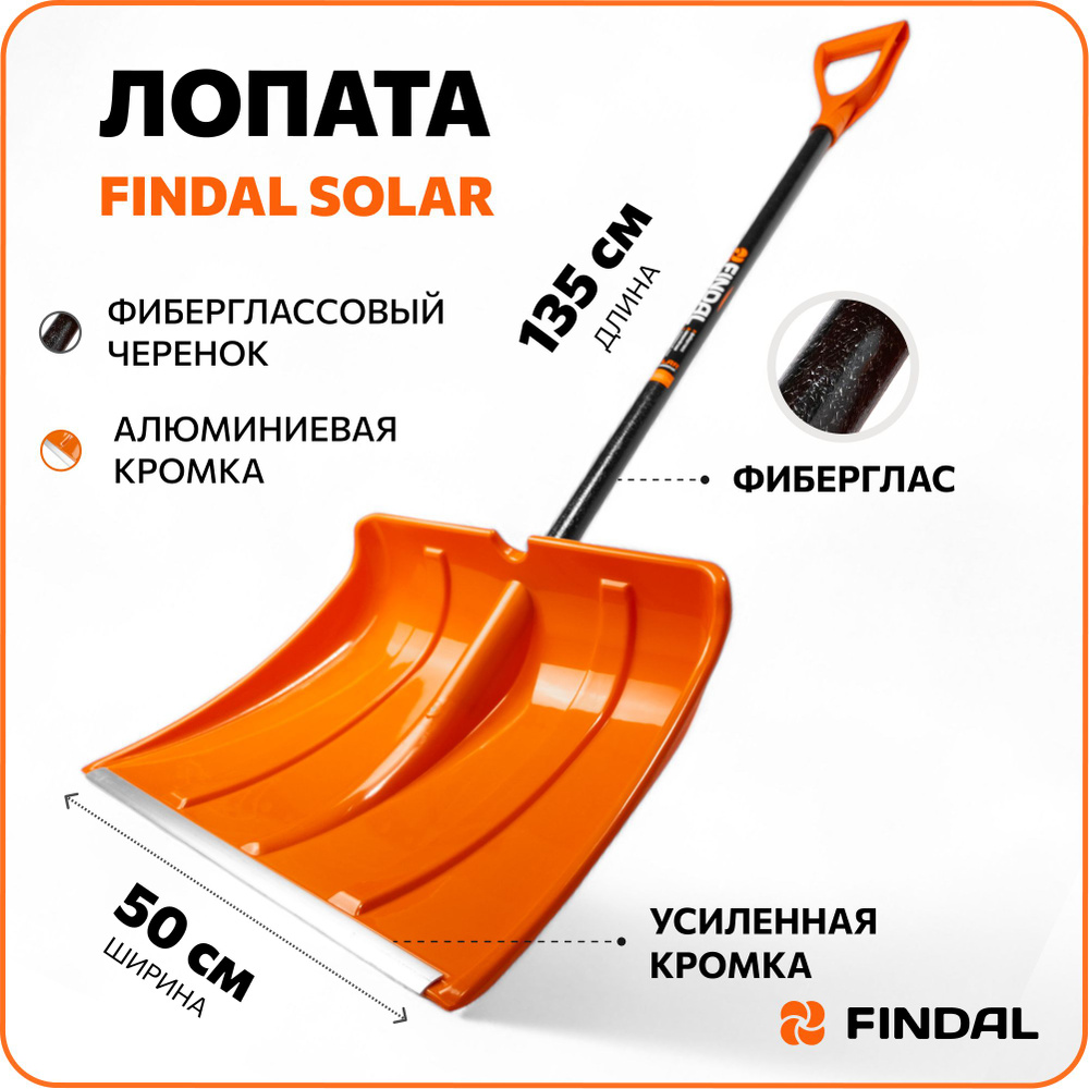 Лопата для уборки снега 50 см, лопата снеговая облегченная Findal Solar  #1