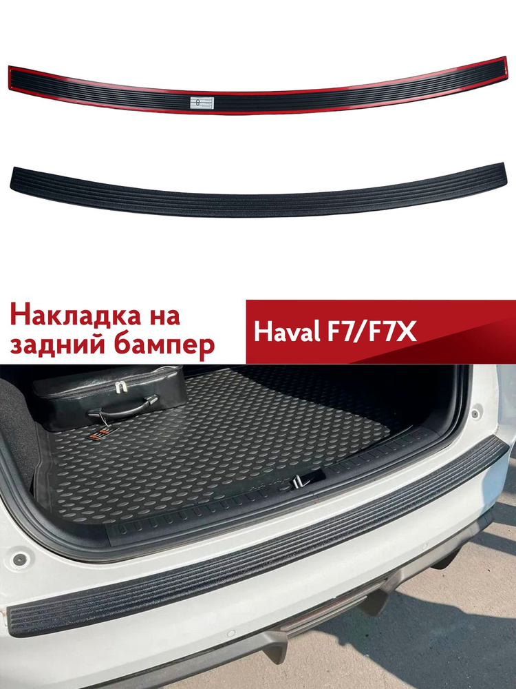 Накладка на задний бампер Haval F7 F7X #1