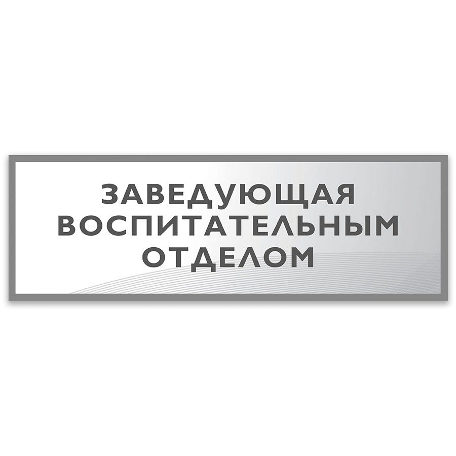 Табличка, Дом стендов, Заведующая воспитательным отделом, 30 см х 10 см, на дверь  #1