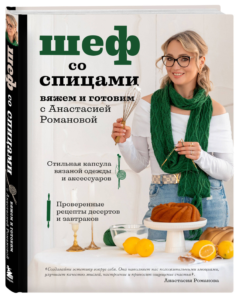 Шеф со спицами. Вяжем и готовим с Анастасией Романовой | Романова Анастасия Ильинична  #1