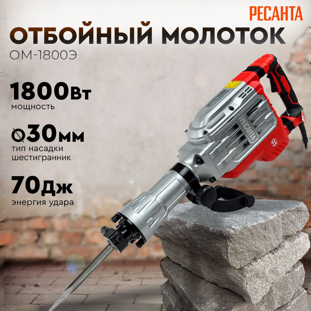 Отбойный молоток ОМ-1800Э Ресанта / (1800 Вт, 2200 уд/мин, в кейсе на колесах, пика и долото в комплекте, #1