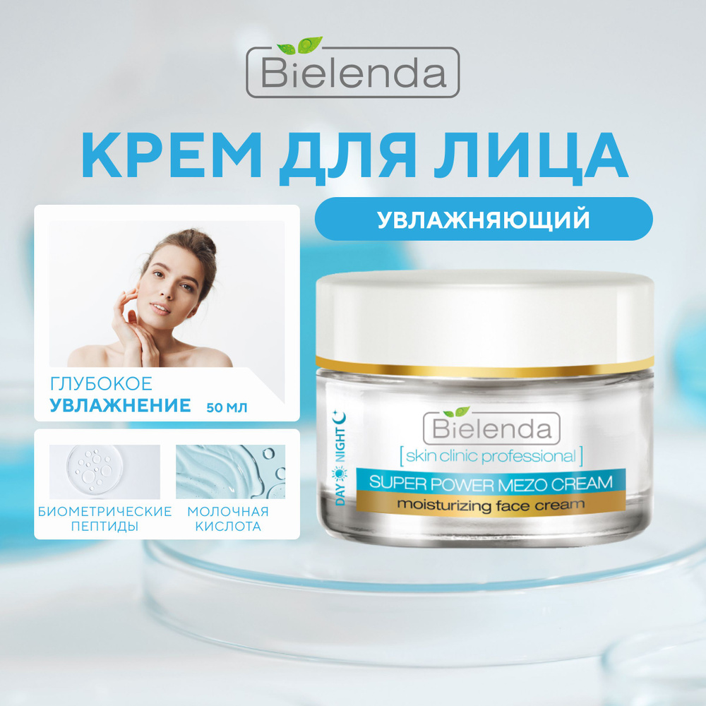 BIELENDA Увлажняющий крем для лица с гиалуроновой кислотой, дневной,ночной, "SKIN CLINIC PROFESSIONAL", #1