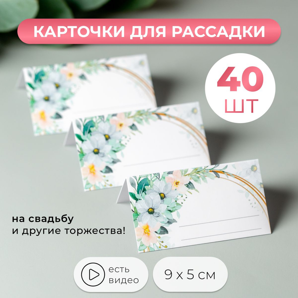 Карточки для рассадки гостей на свадьбу 40 штук #1