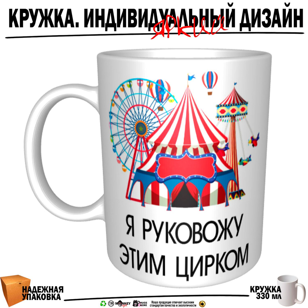 Mugs & More Кружка "Я руковожу этим цирком", 330 мл, 1 шт #1