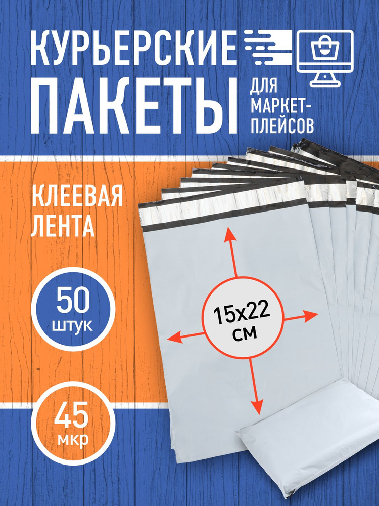 Курьерский пакет почтовый 15х22 см. 50 штук #1