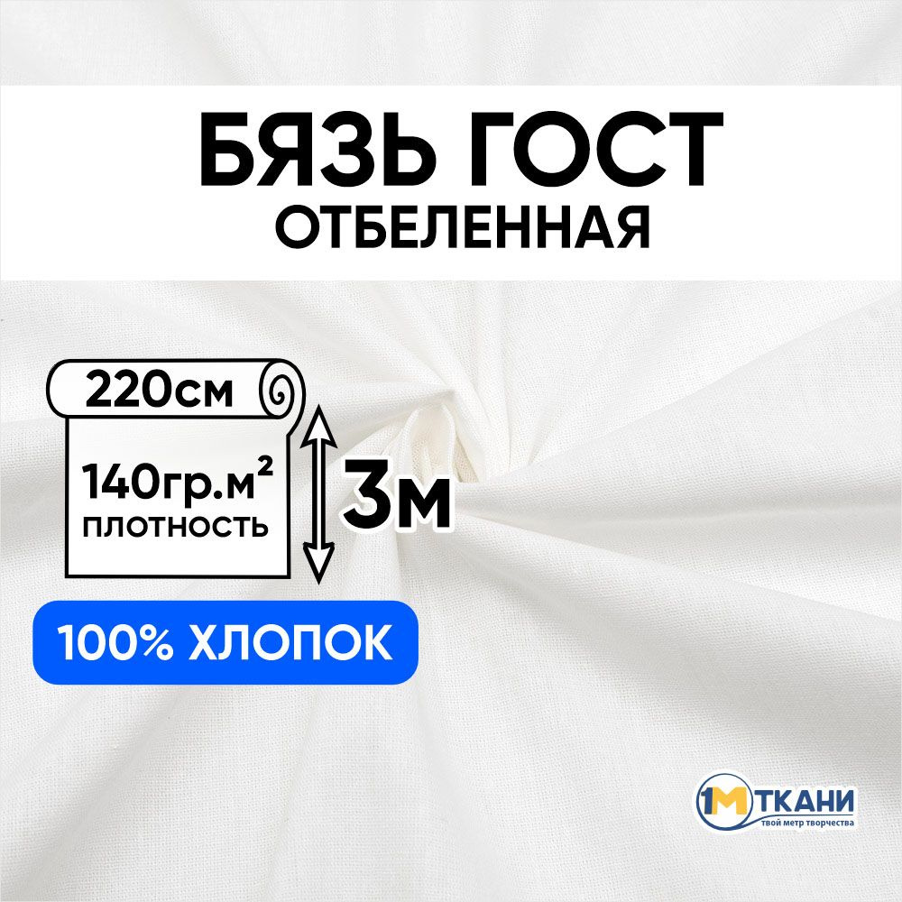 Ткань белая Бязь отбеленная ГОСТ, отрез 220х300 см, макетная ткань для шитья и рукоделия  #1