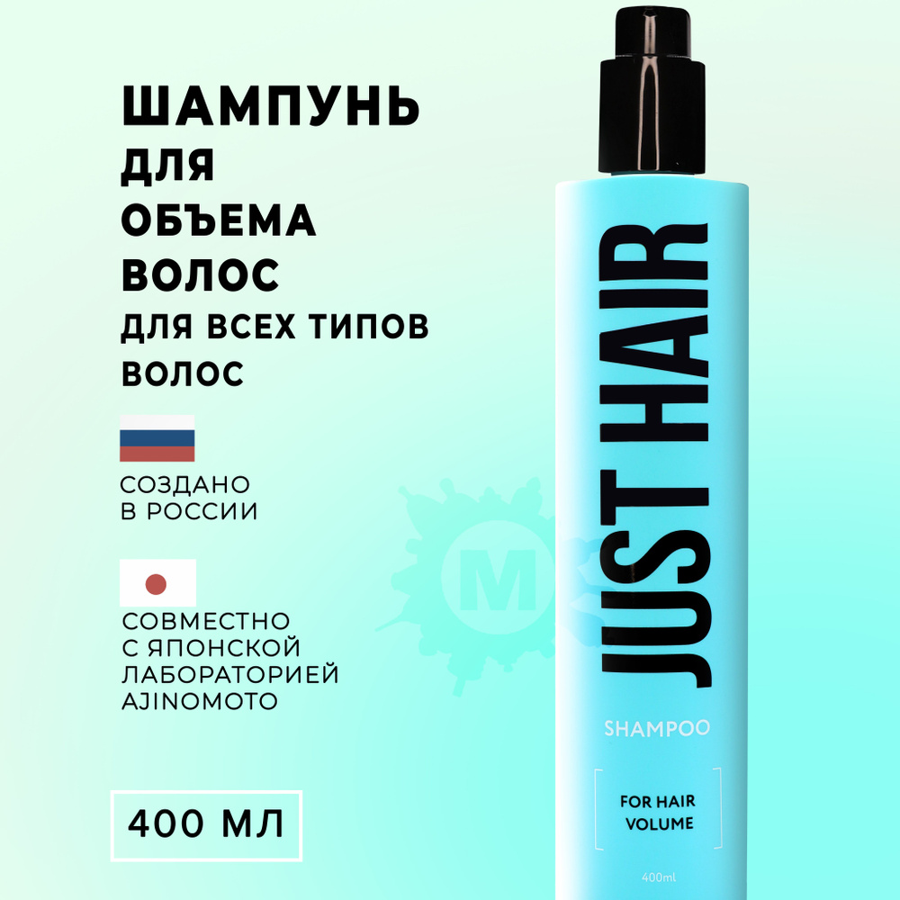 JUST HAIR Шампунь для объема волос 400 мл #1