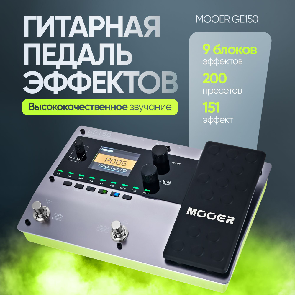 Гитарная педаль эффектов MOOER GE150 #1