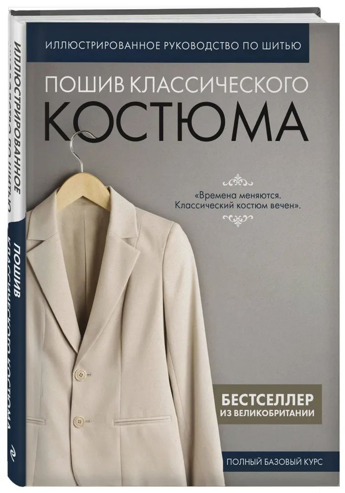 Пошив классического костюма. Полный базовый курс. Иллюстрированное руководство по шитью  #1