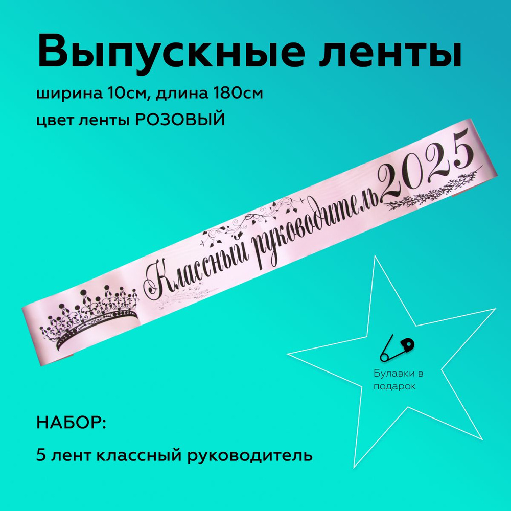 Лента выпускная(5 шт.) Атласная Классный руководитель 2025, 100% П/Э, 10х180см, Розовый  #1