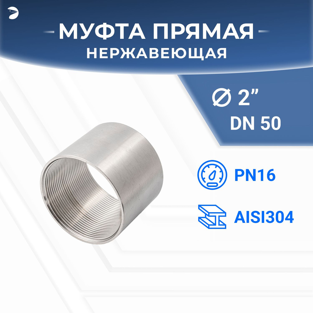 Муфта нержавеющая стальная , AISI304 DN50 (2"), (CF8), PN16 #1