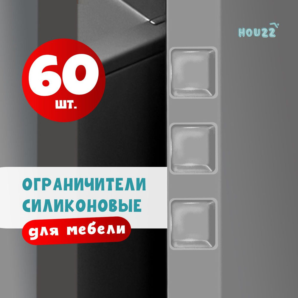 Стопперы ограничители для мебели силиконовые, набор 60 шт  #1