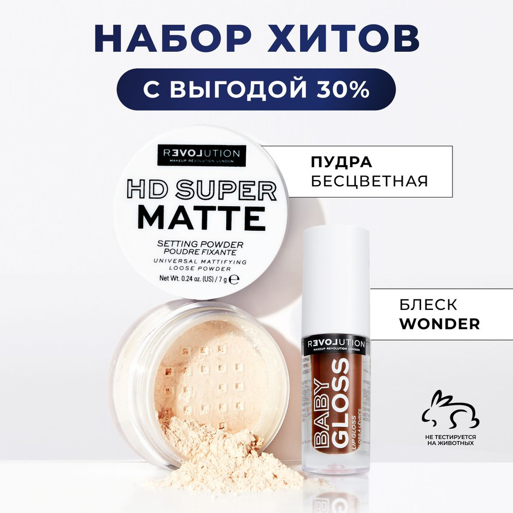 RELOVE BY REVOLUTION Набор Блеск для губ увлажняющий, BABY GLOSS Wonder + Пудра белая рассыпчатая бесцветная #1