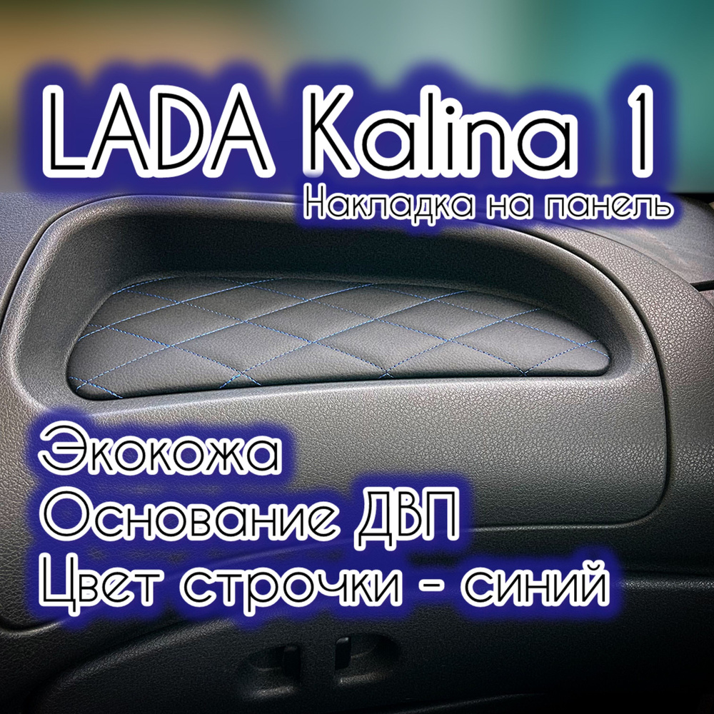 Накладка (вставка) на панель (торпедо) ВАЗ (LADA) Калина 1 (синяя строчка "ромб")  #1