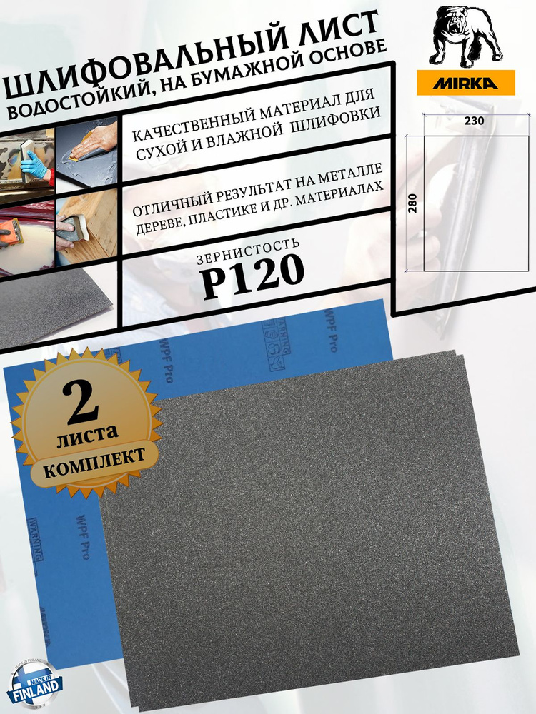 Лист шлифовальный MIRKA "WPF", P120, водостойкий, на бумажной основе, 230*280 мм, 2 листа  #1