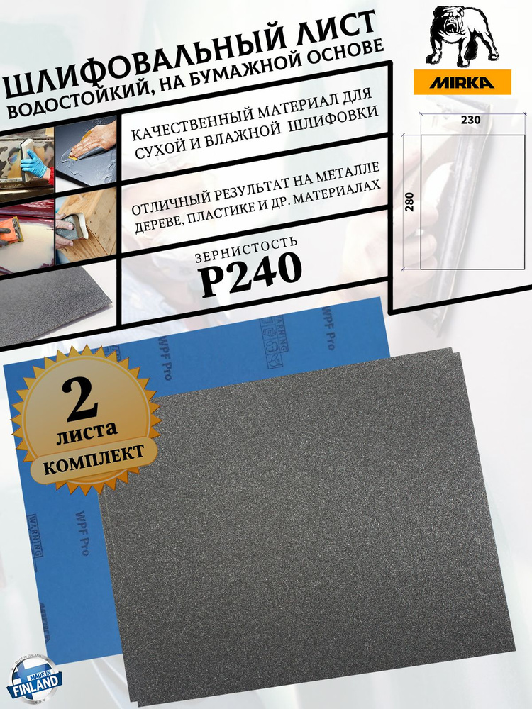 Лист шлифовальный MIRKA "WPF", P240, водостойкий, на бумажной основе, 230*280 мм, 2 листа  #1