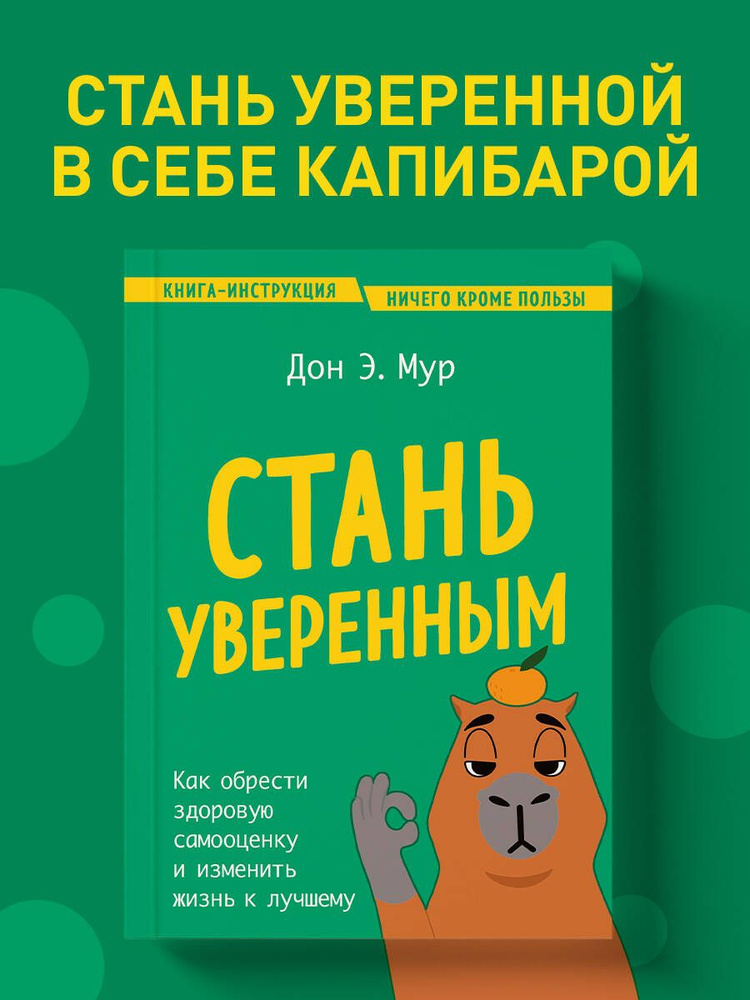 Стань уверенным. Как обрести здоровую самооценку и изменить жизнь к лучшему  #1