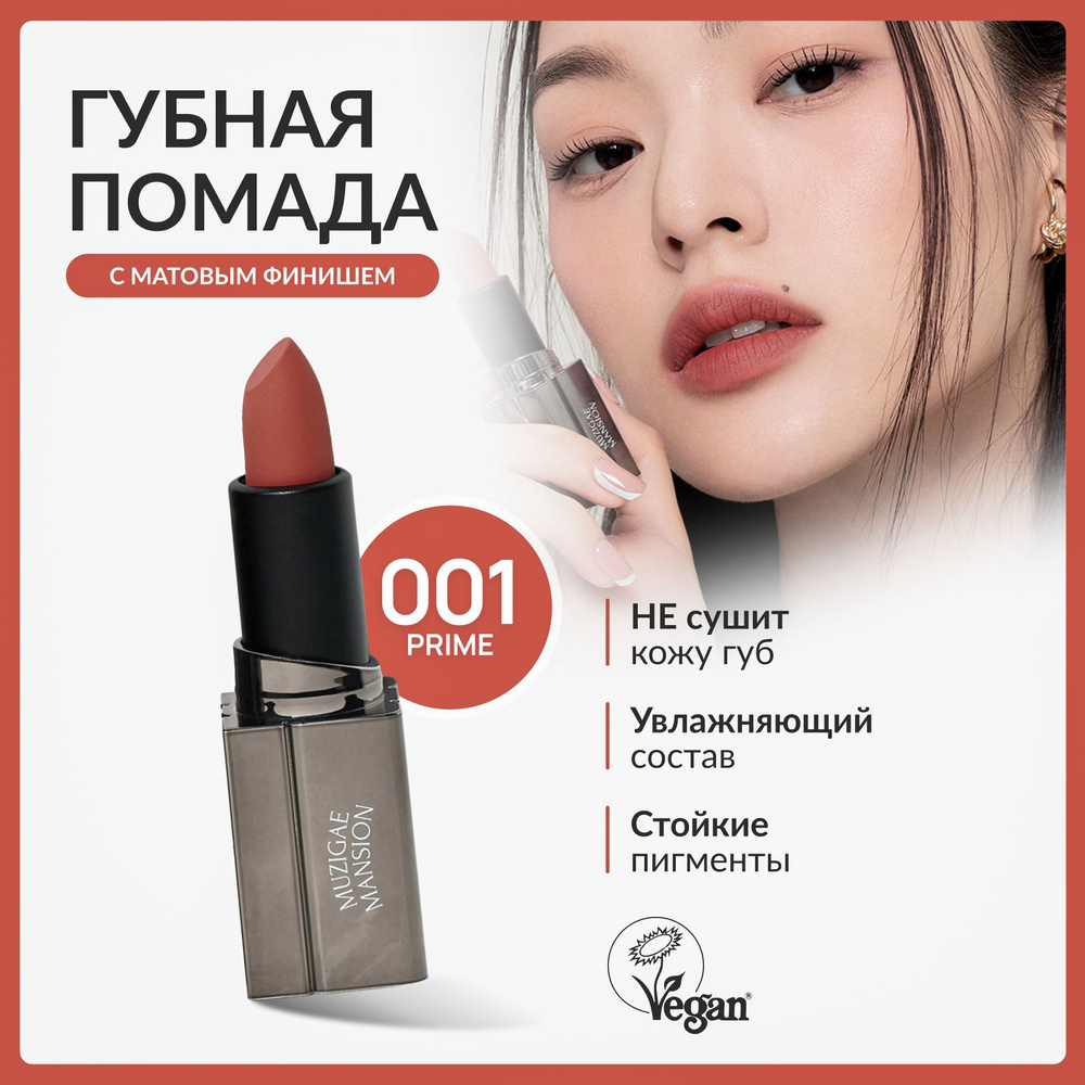 Матовая помада для губ MUZIGAE MANSION MOODWEAR BLUR LIPSTICK (001 PRIME) #1